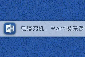 电脑突然死机，Word文件没保存怎么办？用这个轻松搞定视频封面