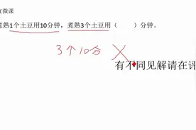 煮土豆问题，不止是一年级要错，大人小孩都值得看视频封面