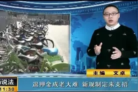 共享单车退押金成为老大难，新规制定来支招视频封面