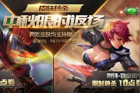 王者荣耀中秋节刷皮肤 一元秒杀或成BUG图片