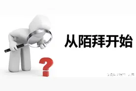 透彻！职场总监：如何扫楼？做销售的必看！图片