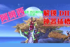 《魔兽世界7.0》教你解锁DH神器插槽！<阿姆西>WOW解说