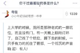 你干过最羞耻的事是什么？说出来让我们开心一下图片