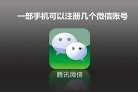 一部手机到底可以注册几个微信号图片