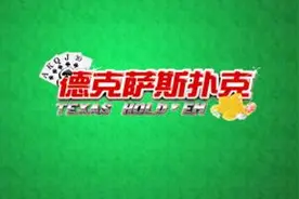 德州扑克之“平跟”的一些技巧图片