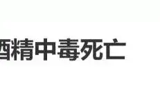 别以为他喝死了跟你没关系！别以为他仅仅是喝醉而已！图片