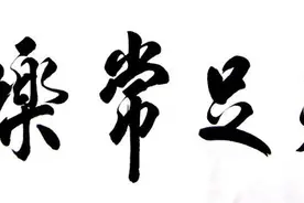 人生大智慧：知足知不足，有为有不为图片
