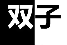热情来的快！褪的也特么快！——双子图片
