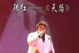 韩红 一首《天路》天籁般的高音，太震撼！图片