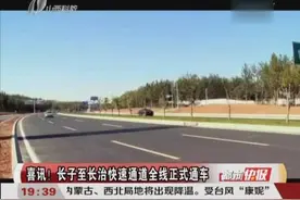 喜讯！长子至长治快速通道全线正式通车视频封面