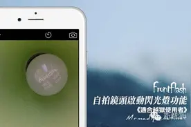 爱自拍前置摄像头太暗？别羡慕iPhone 6s的前置闪光灯功能了！图片