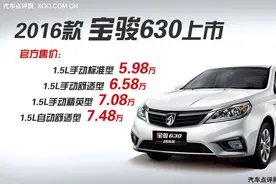 2016款宝骏630上市 售价5.98-7.48万元图片
