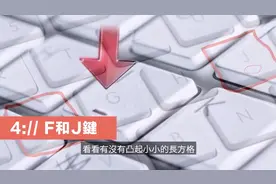 5个巧妙小设计你都看过 但没用过！键盘F和J键的小凸起是这样用的