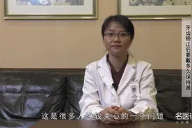 权威专家：牙齿矫正后要戴多久保持器视频封面