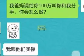 女朋友爸妈给你100万叫你分手，你会怎么做？图片