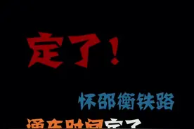 怀邵衡铁路通车时间定了！多少人在等这条线♀️#囧架架囧囧架囧架架囧 #怀邵衡高铁 @抖音小助手视频封面
