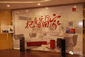 《最新闻》把音乐厅带回家——丹麦达尼HI-END多声道系统品鉴会图片