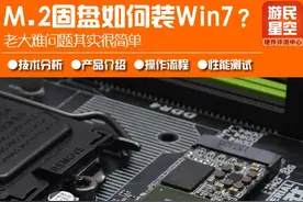 M.2固态盘如何装Win7系统？老大难问题其实很简单图片