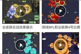 球球大作战在哪看职业联赛视频 错过直播也不怕图片