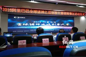 阿里巴巴全球“诸神之战”创客大赛在湘开赛图片