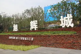 旭辉控股集团(00884)耍招赚钱，逾10亿参与开发5项目不要股权图片