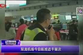 双流机场今日航班近千架次视频封面