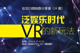 【报名】VR+泛娱乐还有哪些新玩法？听六位钛客怎么说图片