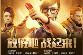 CF放假啦战起来活动地址 1月23日准点在线抽永久王者之心图片