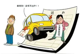 二手车买卖不过户麻烦大 律师：如不过户双方都有风险图片