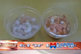 记者调查：虾仁穿“冰衣”是为保鲜还是牟利？图片