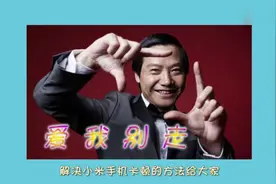 小米手机永久了变得卡顿？只需设置一下这个就能立刻流畅视频封面