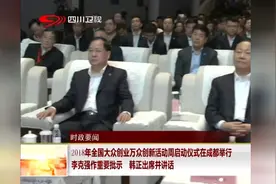 2018年全国双创周：在成都举行，李克强做出重要批示！视频封面