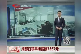成都白领：平均薪酬7367元，你达到了平均水平吗？视频封面