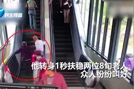 大写的帅！小哥关键时刻张开双臂 一秒扶稳两位8旬老人