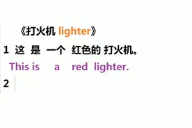 海涛英语语法实战写作第18集：打火机lighter这些都是用语法写的视频封面