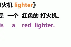 海涛英语语法实战写作第18集：打火机lighter这些都是用语法写的视频封面