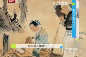 祭祀过的食物能吃吗？应该怎么吃？视频封面