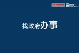 国务院办公厅开通 “国家政务服务投诉与建议”小程序