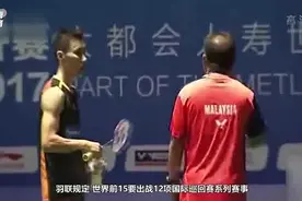 林丹故意输球抗议羽联新规，李宗伟更狠直接弃赛视频封面