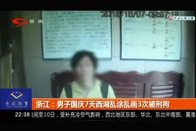国庆7天一男子西湖乱涂乱画3次！后被刑拘