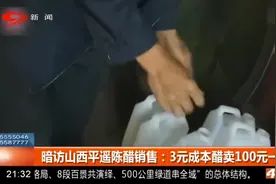 平遥古城里，3元成本醋竟卖100元一斤！醋缸里还漂浮死苍蝇！视频封面