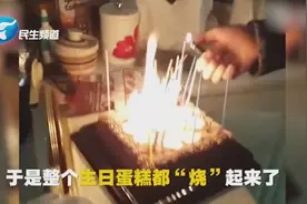 男朋友作死系列！生日蛋糕“着火”惊喜变惊吓视频封面