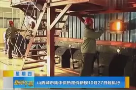 山西城市集中供热定价新规10月27日起执行视频封面