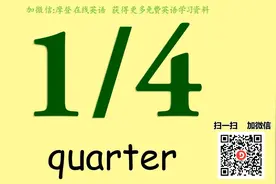 英语入门 几分之几用英语如何表达 看这里