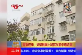 安徽宿州：灵璧县国土局官员家中遭杀害！视频封面