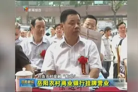 岳阳农村商业银行挂牌营业图片