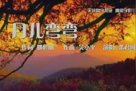 9岁小姑娘唱《月儿弯弯》，愿所有家庭团团圆圆视频封面