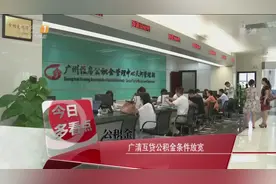 广州清远互贷住房公积金条件放宽视频封面