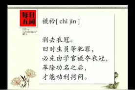 「每日五词」之褫衿[ chǐ jīn ]视频封面