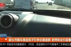 家长开跑车接送孩子被踢出家长群，老师：会引起攀比视频封面